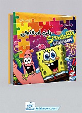 کتاب پازل داستان باب اسفنجی
