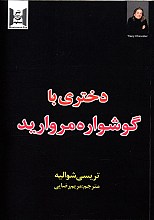 دختری با گوشواره مروارید
