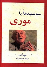 سه شنبه ها با موری