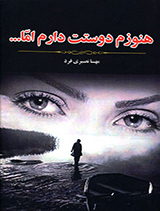 هنوزم دوستت دارم اما ...