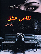 تقاص عشق