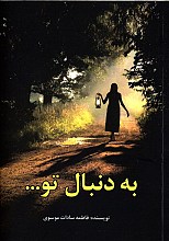 به دنبال تو