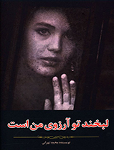 لبخند تو آرزوی من است