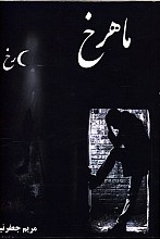 ماهرخ