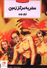 سفر به مرکز زمین