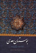 بوستان سعدی