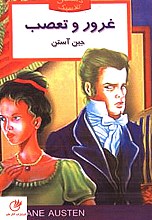 غرور و تعصب