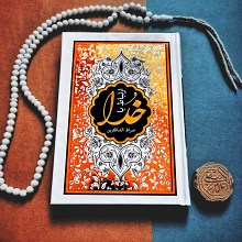 صراط الشاکرین