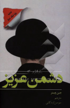 دشمن عزیز