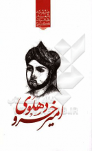 گزیده‌ی برترین اشعار امیر خسرو دهلوی