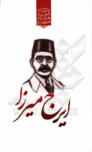 گزیده‌ی برترین اشعار ایرج میرزا