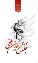 گزیده‌ی برترین اشعار مولوی (مولانا جلال‌الدین محمد بلخی)