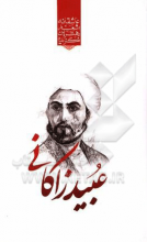 گزیده برترین اشعار عبید زاکانی