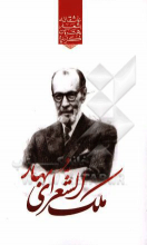 گزیده برترین اشعار ملک‌الشعراء بهار