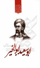 گزیده‌ی برترین اشعار ابوسعید ابوالخیر