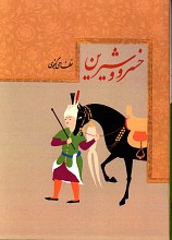 خسرو و شیرین
