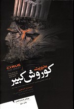 مدیریت کوروش کبیر