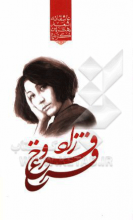 گزیده‌ی برترین اشعار فروغ فرخزاد
