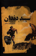 سپید دندان
