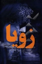 زویا