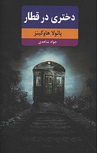 دختری در قطار