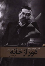 دور از خانه