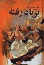 بر باد رفته جلد3