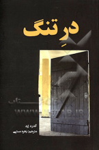 در تنگنا