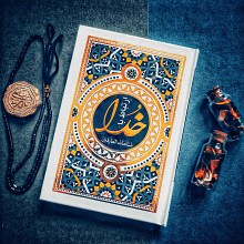 مناجات العارفین ـ ارتباط با خدا