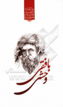 گزیده برترین اشعار وحشی بافقی