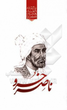 گزیده‌ی برترین اشعار ناصرخسرو