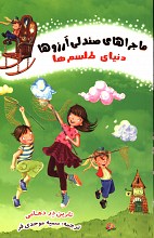 ماجرای صندلی آرزوها - دنیای طلسم ها