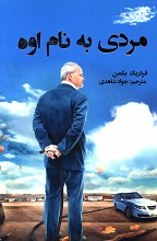 مردی به نام اّوه