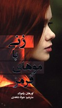زنی با موهای قرمز