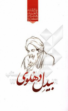 گزیده‌ی برترین اشعار بیدل دهلوی