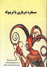 مسخره درباری یا تریبوله