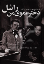 دختر عموی من راشل