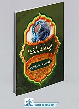 کتاب ارتباط با خدا - گلچین دعاها و زیارات (128 صفحه) جیبی