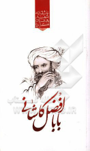 گزیده‌ی برترین اشعار باباافضل کاشانی