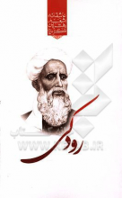 گزیده‌ی برترین اشعار رودکی