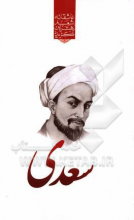 گزیده‌ی برترین اشعار سعدی شیرازی