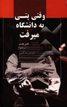 پتی به دانشگاه می‌رود
