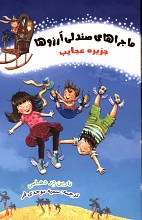 ماجرای صندلی آرزوها - جزیره عجایب