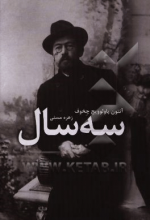 سه سال