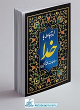 کتاب مناجات الذاکرین ارتباط با خدا - جلد شومیز