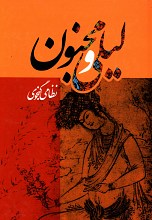 لیلی و مجنون