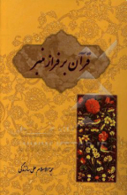 قرآن بر فراز منبر: 119 موضوع قرآن‌محور جلد2