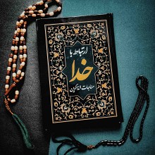 کتاب مناجات الذاکرین - ارتباط با خدا - جلد سخت