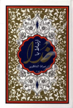 ارتباط با خدا: صراط الشاکرین