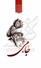 گزیده‌ی برترین اشعار عبدالرحمن جامی